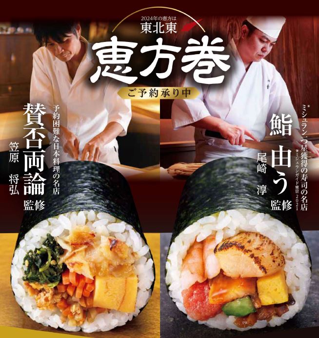 ローソン「2024年 恵方巻」