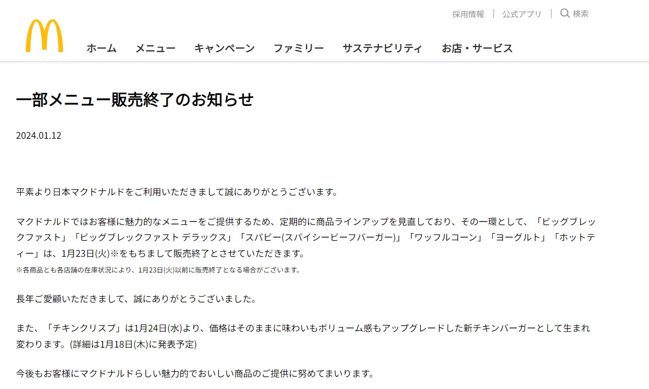 マクドナルド公式Webサイトより