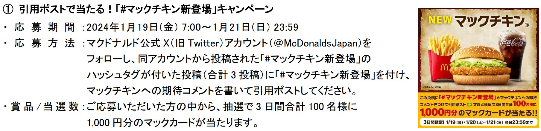 「マックチキン」と「ちょいセット」の登場を記念してX（旧Twitter）でもキャンペーンを実施する