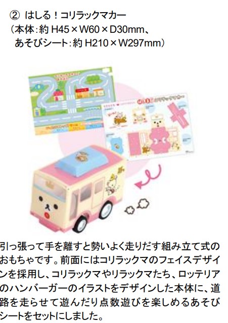 ロッテリア「コリラックマ」のおもちゃ付き“キッズセット”2月1日発売