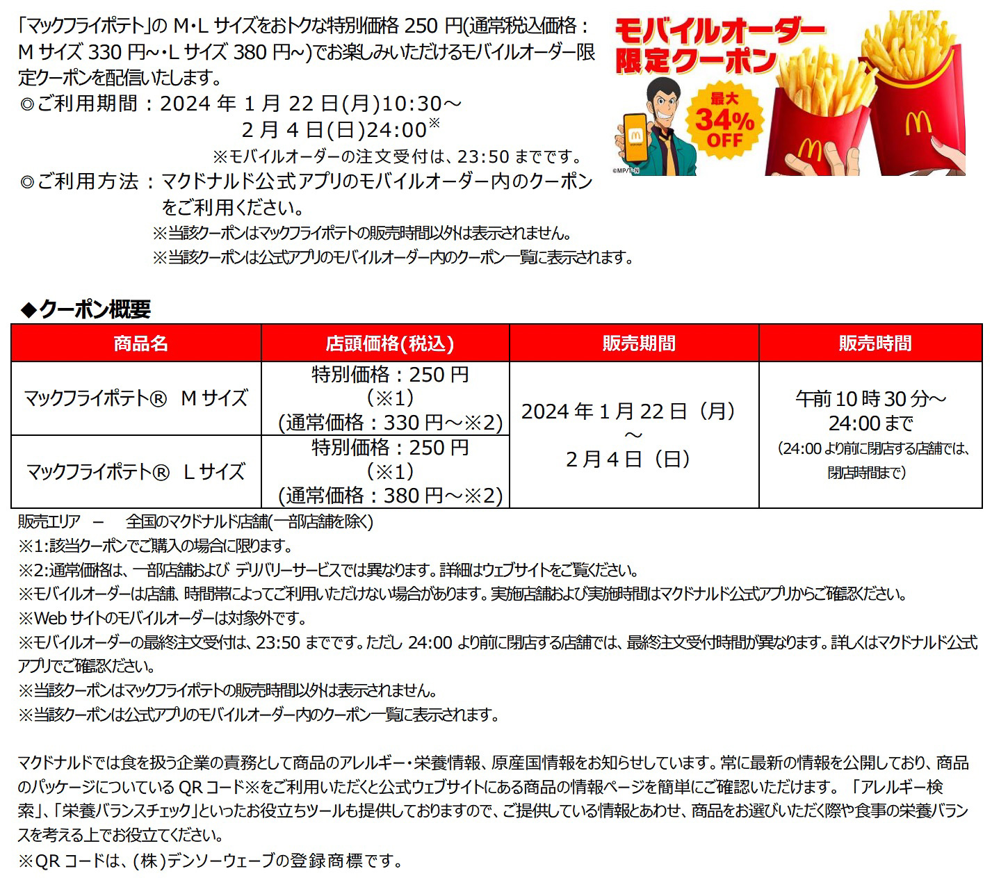 「マックフライポテト M・Lサイズ 250円」モバイルオーダー限定クーポン