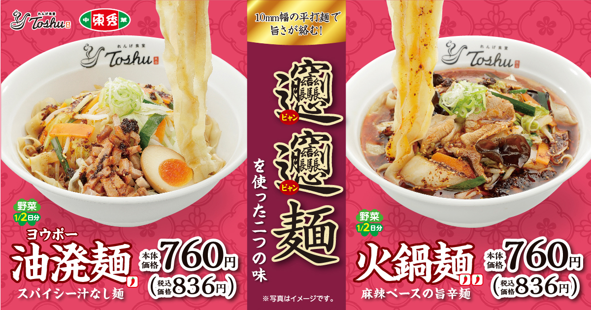れんげ食堂Toshu/中華東秀「油溌（ヨウポー）麺」「火鍋麺（ひなべめん）」