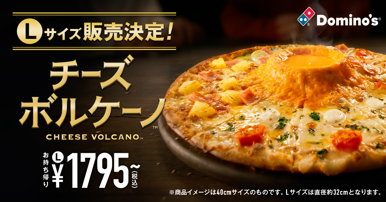 ドミノ・ピザ、「チーズボルケーノ」Lサイズが期間限定登場