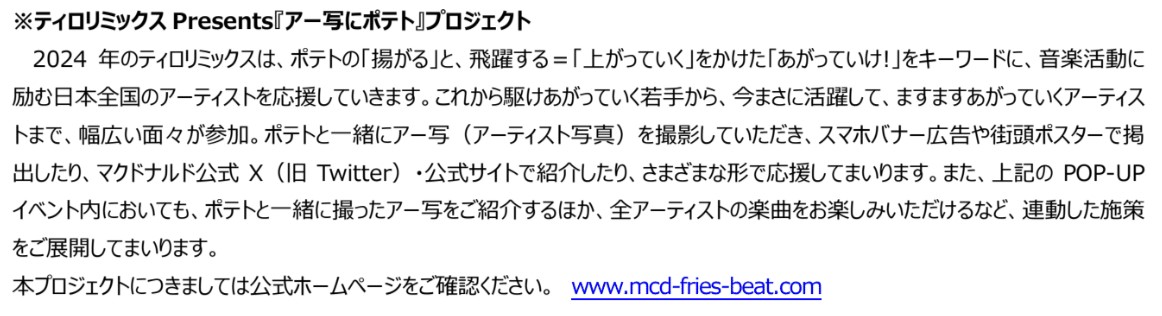 「ティロリミックス」Presents「アー写にポテト」プロジェクト