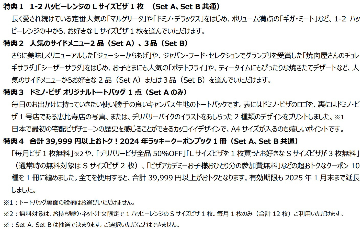 「ドミノの“福は内”袋」の内容