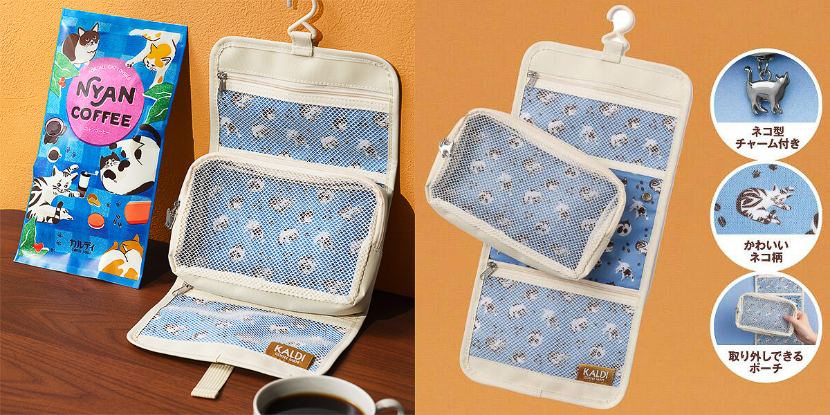 カルディコーヒーファーム「ニャンコーヒー＆吊るせるマルチポーチセット」