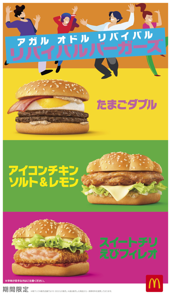 マック「リバイバルバーガーズ」で「たまごダブル」「アイコンチキン