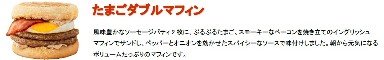 朝マック「たまごダブルマフィン」