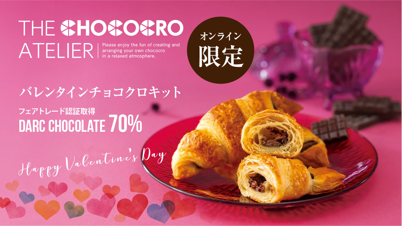 「サンマルクカフェオリジナル・生地から作るチョコクロキット（ハイカカオ70％）」（1箱・10セット入）