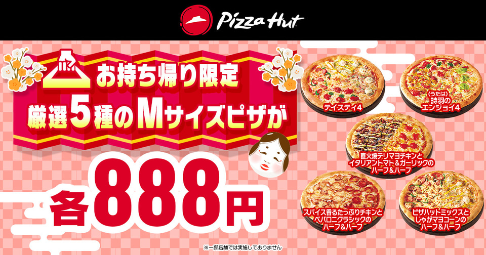 ピザハット、持ち帰りピザ“1枚888円～”の節分セール実施 - グルメ Watch