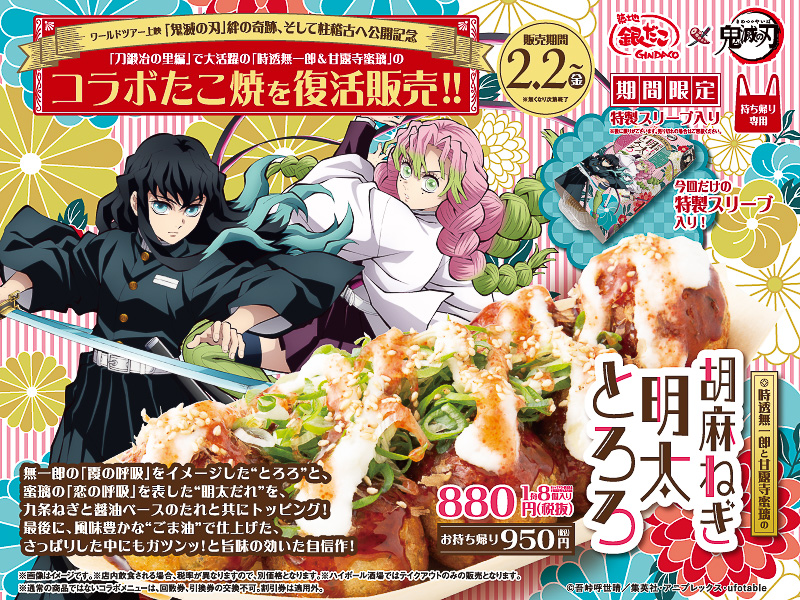 築地銀だこ×鬼滅の刃「時透無一郎と甘露寺蜜璃の胡麻ねぎ明太とろろ（8個入り）」