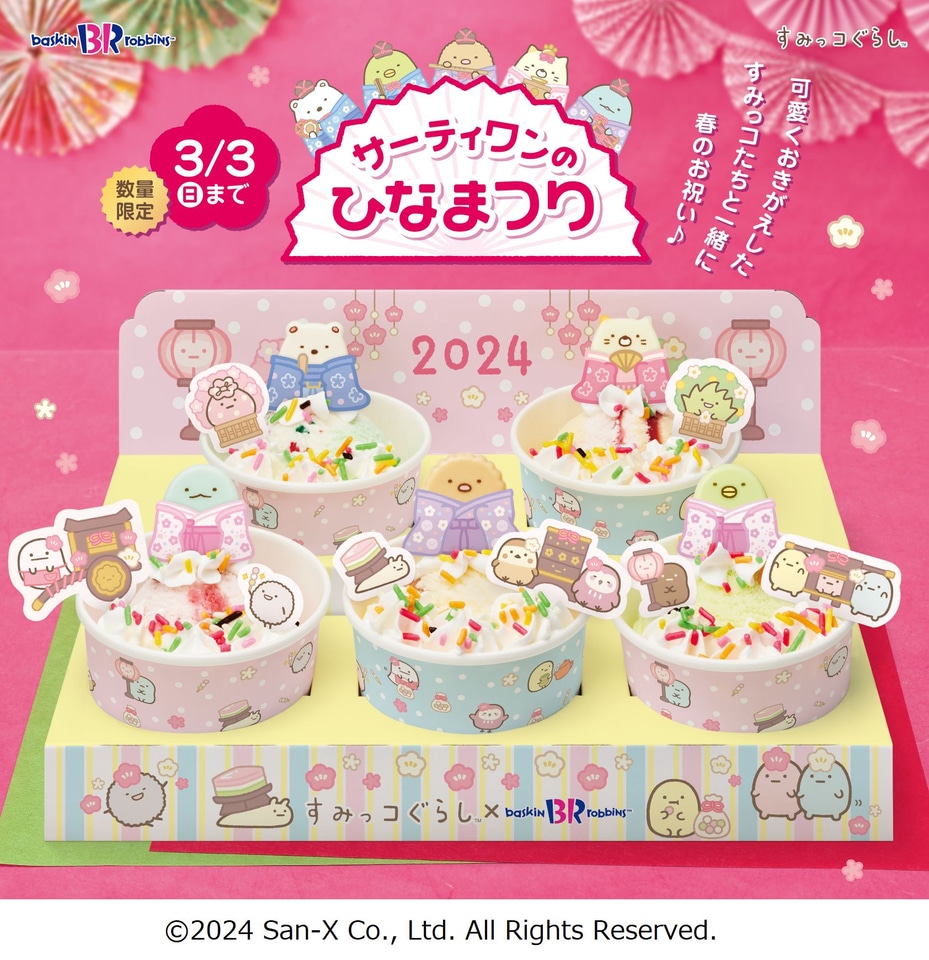 すみっコぐらし　ひなまつり　ざっそう　受注生産 すみっコぐらし【公式】 on X: 