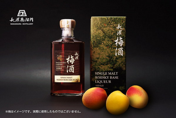 長濱蒸溜所×チョーヤ梅酒「長濱 梅酒 SINGLE MALT WHISKY BASE LIQUEUR」