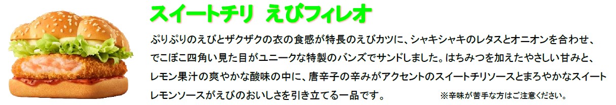 「スイートチリ えびフィレオ」