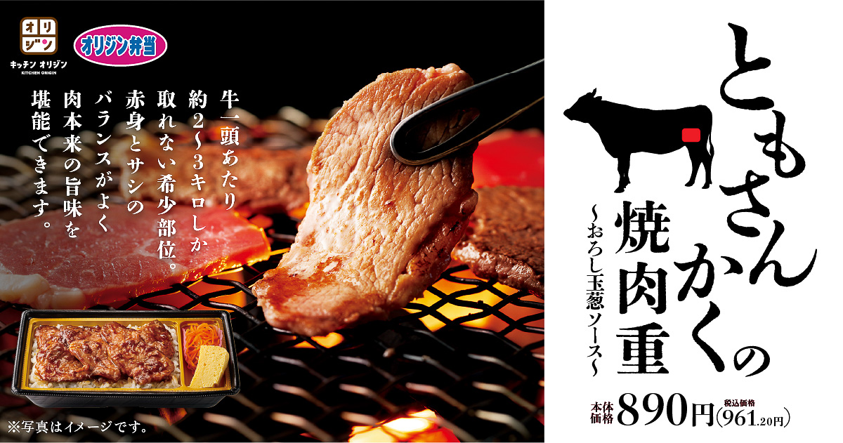 キッチンオリジン/オリジン弁当「ともさんかくの焼肉重」