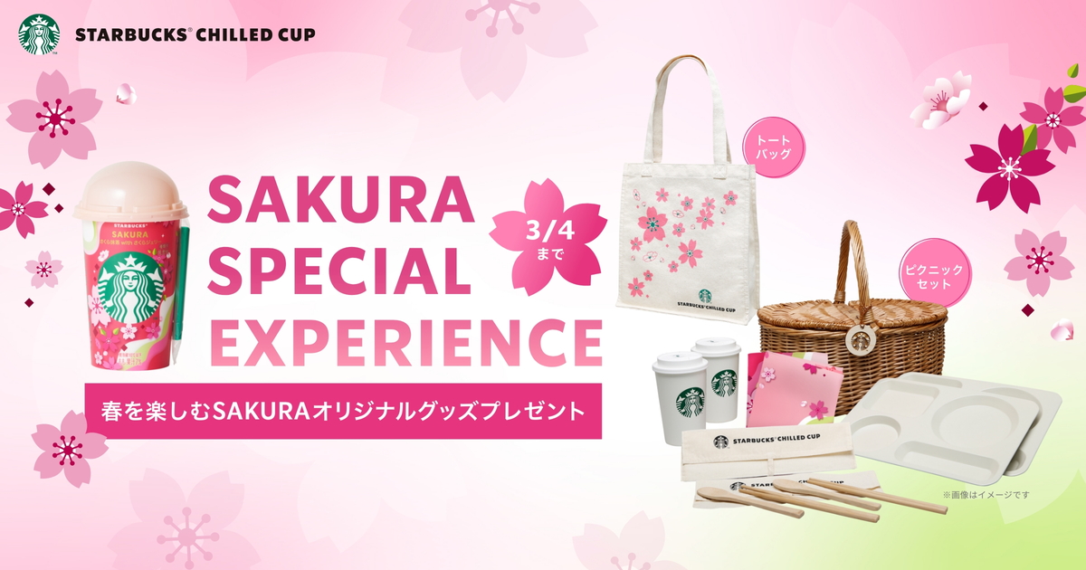 SAKURA SPECIAL EXPERIENCE～春を楽しむSAKURAオリジナルグッズプレゼント～