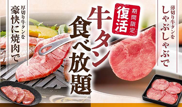 和食さと「牛タン食べ放題コース」