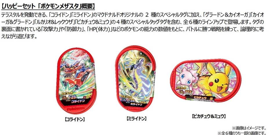 マック、ハッピーセット「ポケモンメザスタ」「ポケピース」2月9日発売
