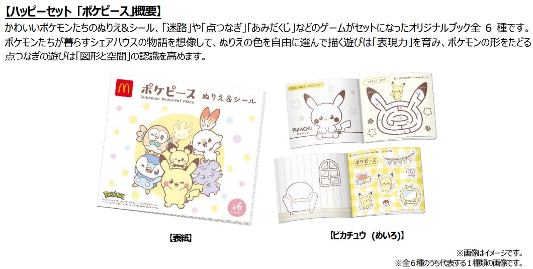 ハッピーセット「ポケピース」