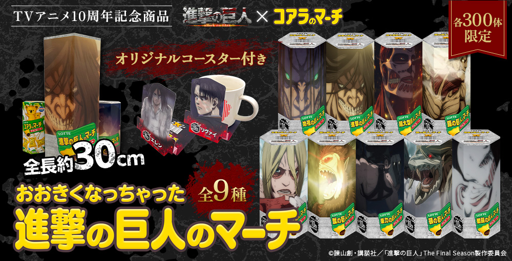 ロッテ「おおきくなっちゃった進撃の巨人のマーチ」