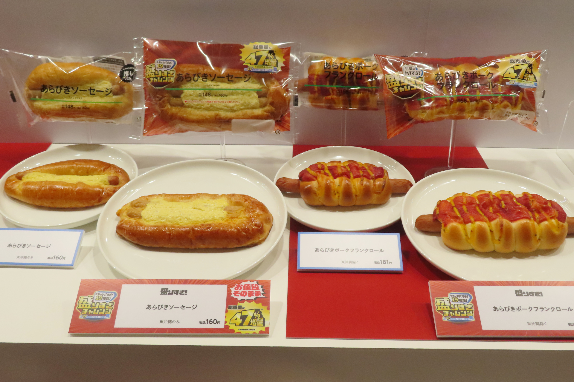 盛りすぎ！あらびきポークフランクロール（右）、沖縄では「盛りすぎ！あらびきソーセージ」となる