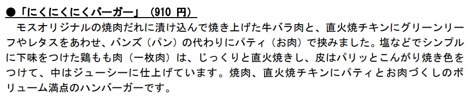 「にくにくにくバーガー」（910円）