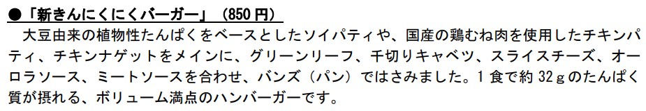 「新きんにくにくバーガー」（850円）