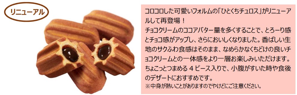 「ひとくちチュロス」販売概要
