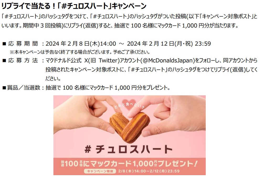 抽選で100名にマックカード100円分が当たるXキャンペーン