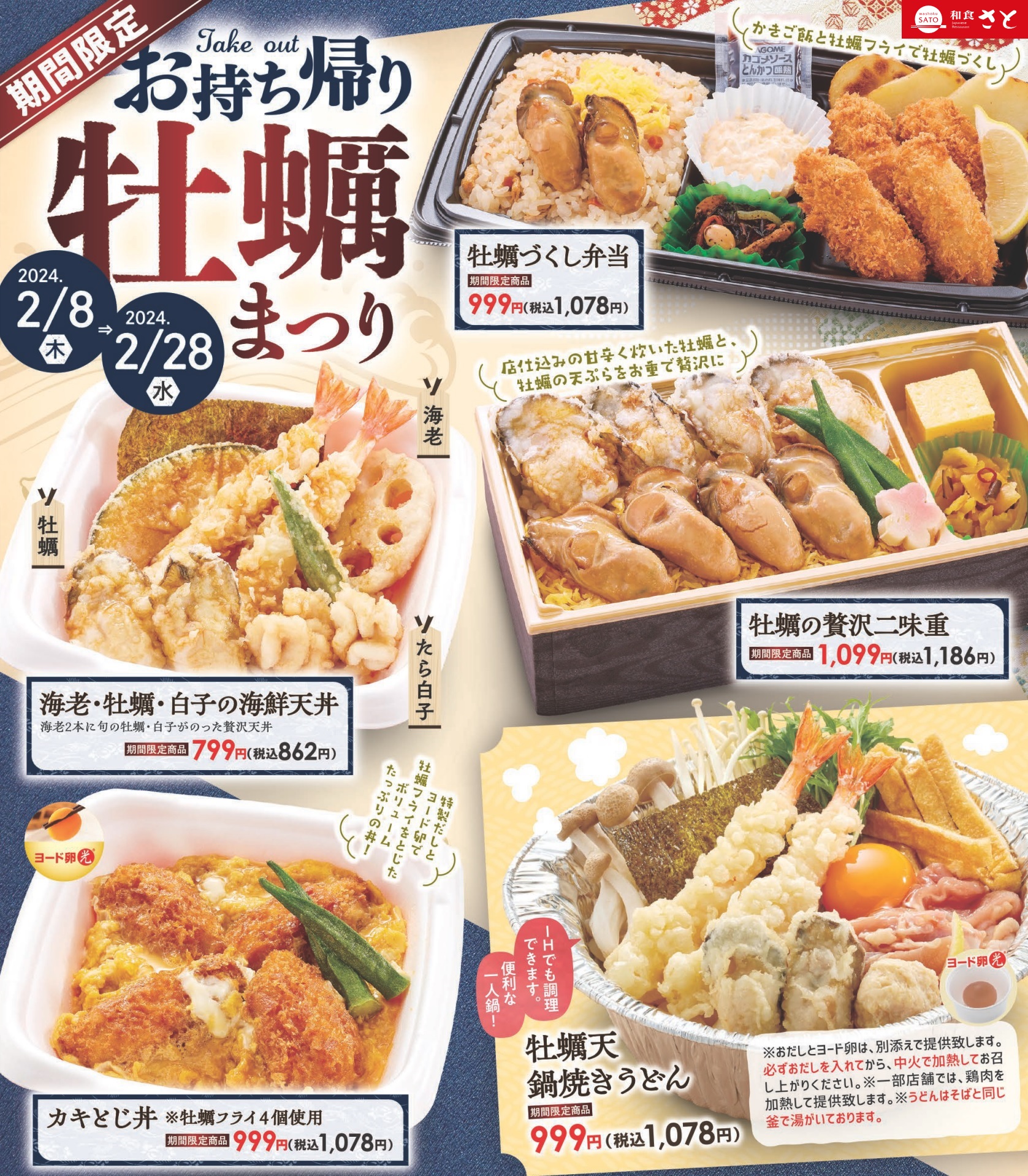 牡蠣が合計8粒入った「牡蠣の贅沢二味重」など、旬の牡蠣を使ったテイクアウトメニューを用意