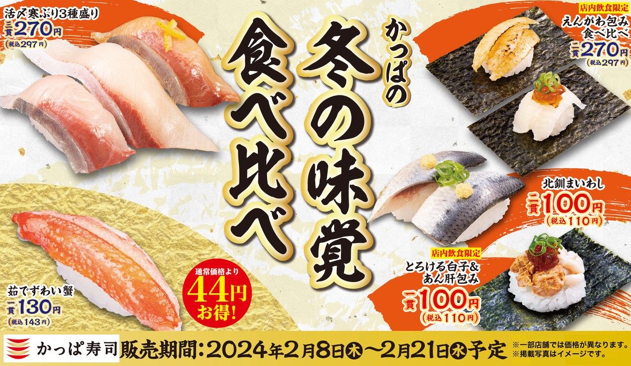 かっぱの冬の味覚食べ比べ