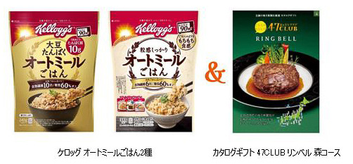 賞品（オートミールごはん2種とカタログギフト 47CLUB リンベル 森コース）