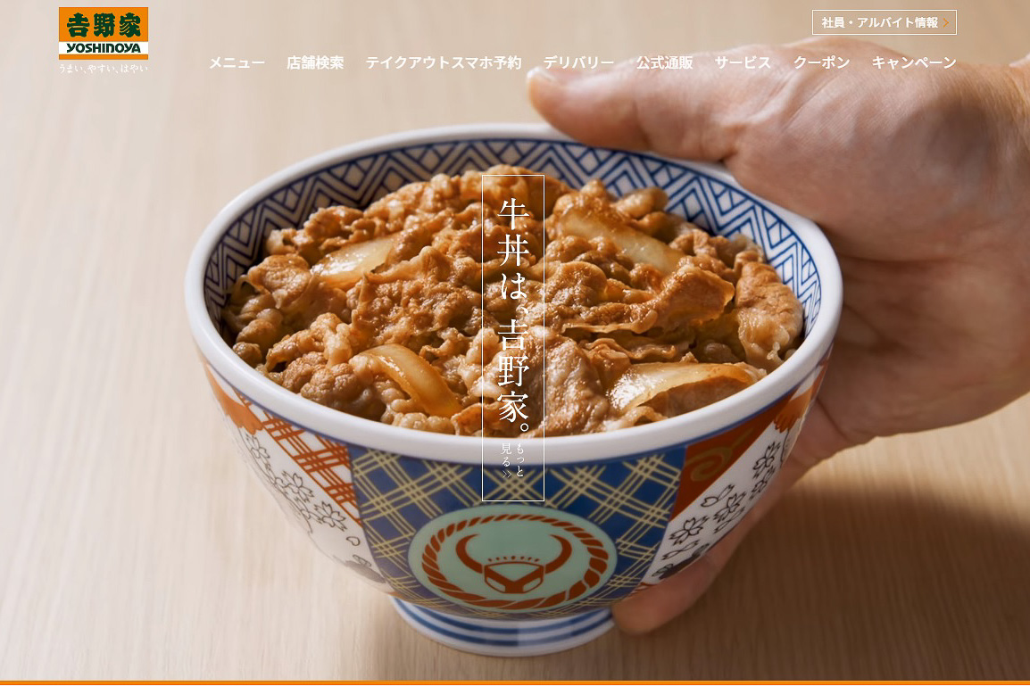 吉野家のWebサイトより