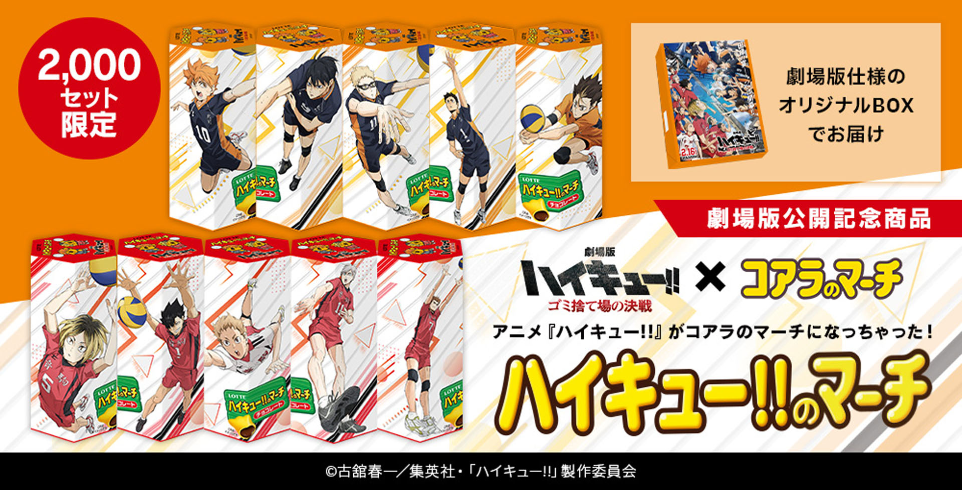 ロッテオンラインショップ限定「ハイキュー!!のマーチ」