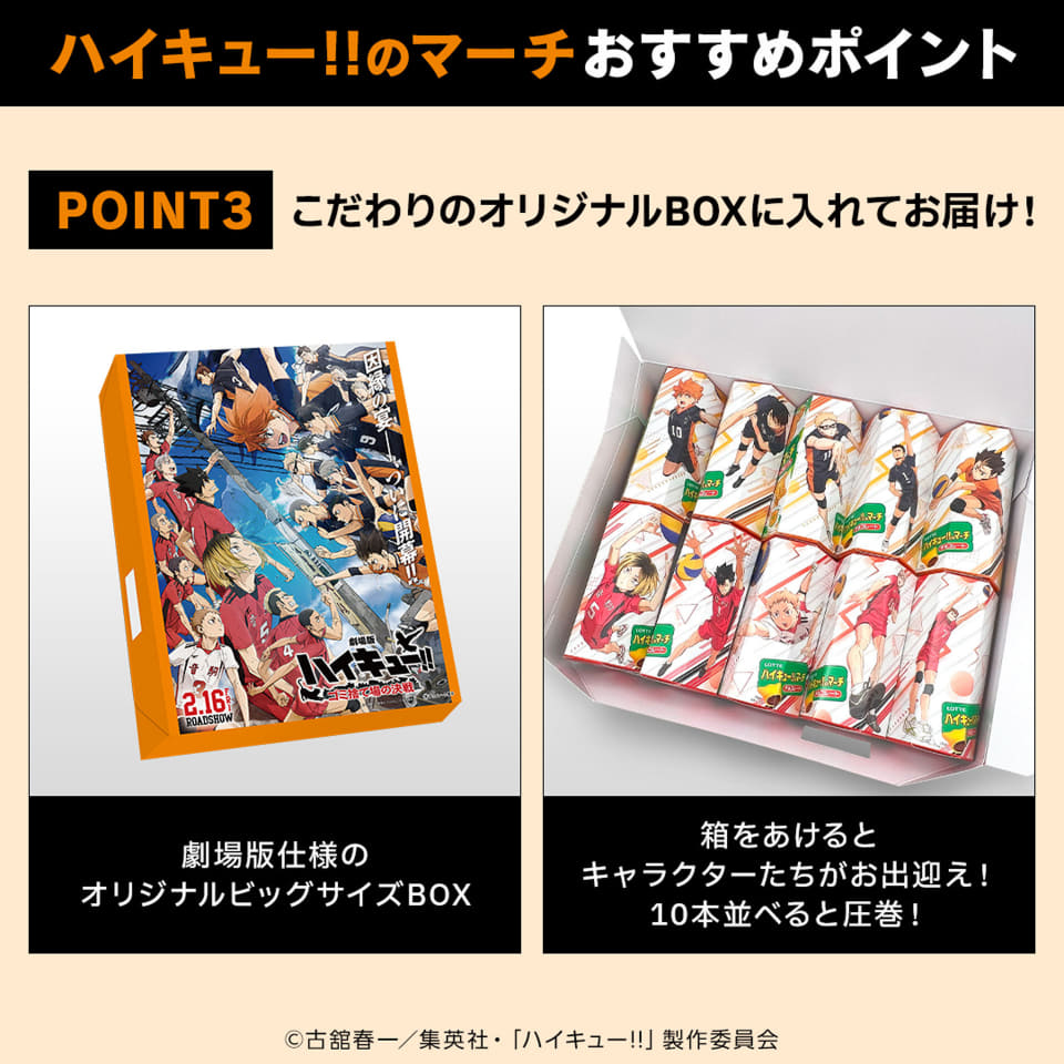 【2000セット限定】ハイキューのマーチ　コアラのマーチ コアラのマーチ、「ハイキュー!!」と本気コラボ。コアラたちが