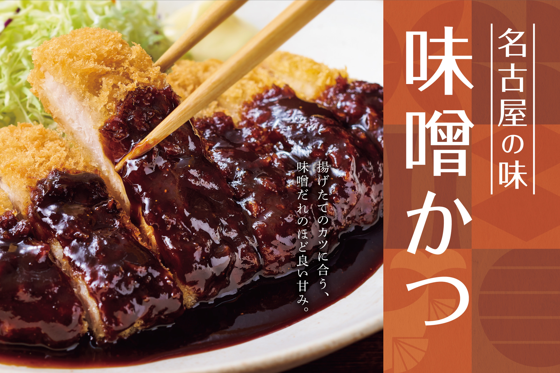 やよい軒「～名古屋の味～味噌かつ定食」