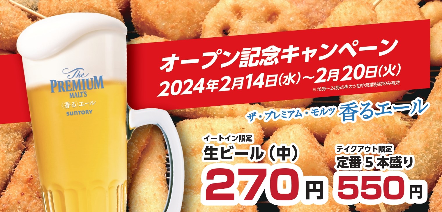 オープン記念キャンペーン