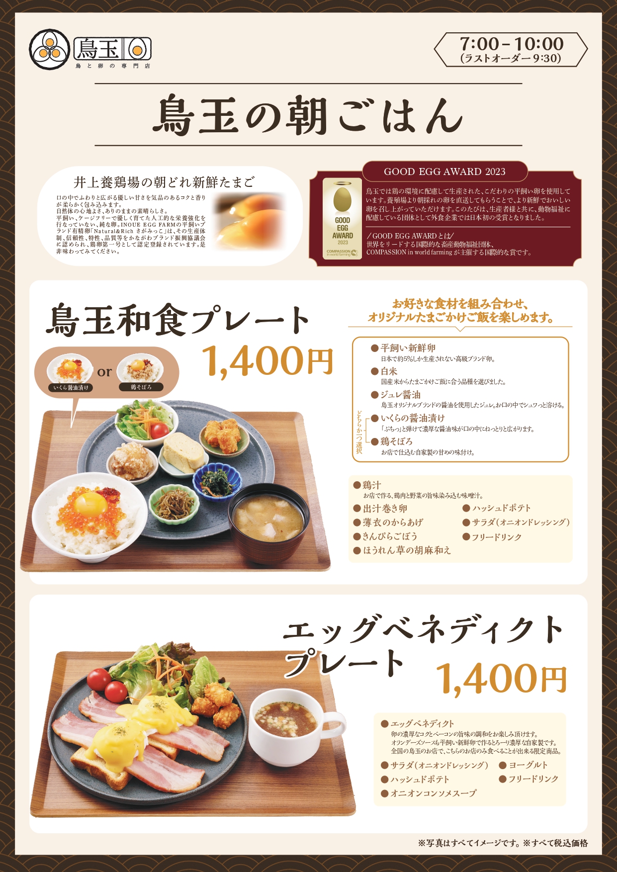 鳥玉朝食メニュー