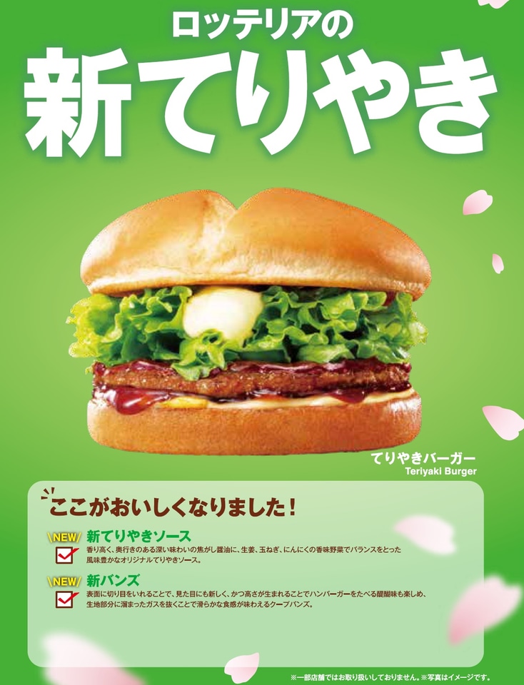 ロッテリア「てりやきバーガー」、ソースとバンズが新しくなって登場