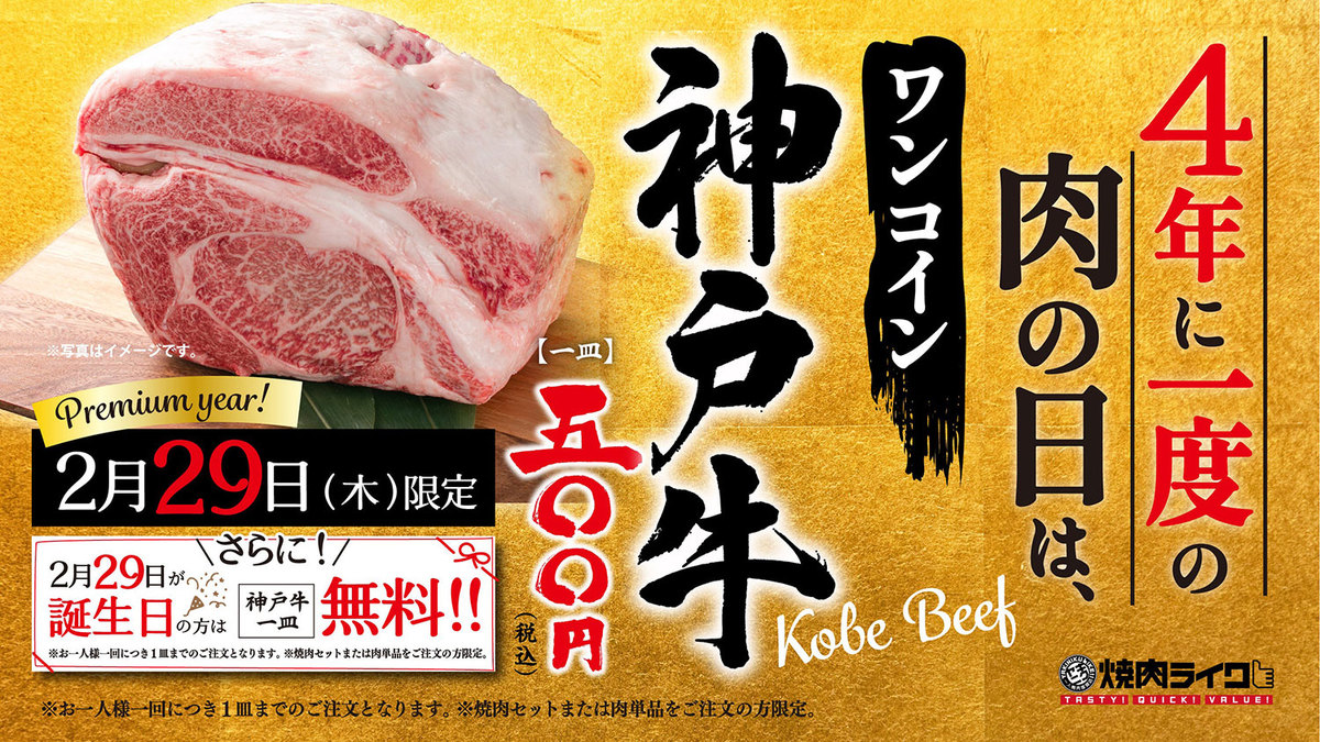 焼肉ライク「神戸牛」50gを500円で提供