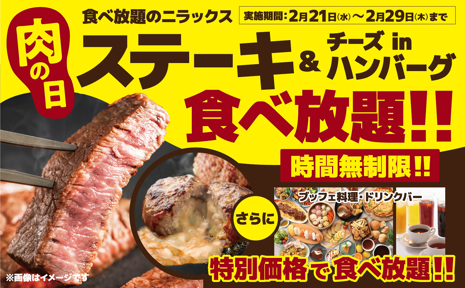 ニラックスブッフェ「プレミアムコース」が特別価格に