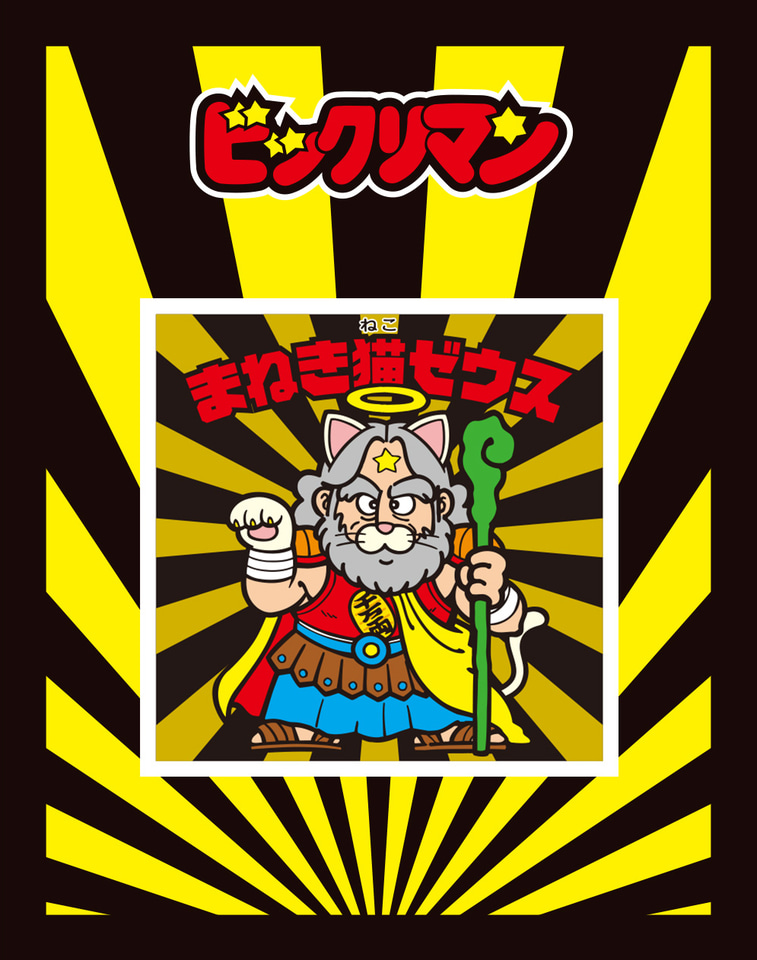 ロッテ「ビックリにゃん特別シール付きお菓子セット」発売。まねき猫に