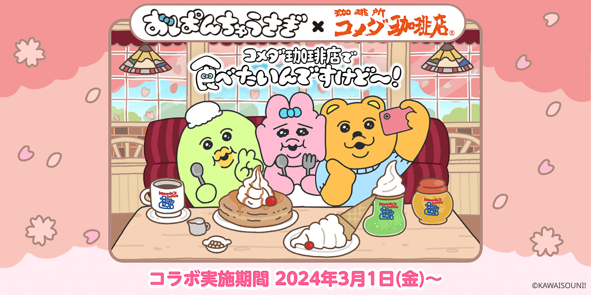おぱんちゅうさぎ×コメダ珈琲店「コメダ珈琲店で食べたいんですけど～！」