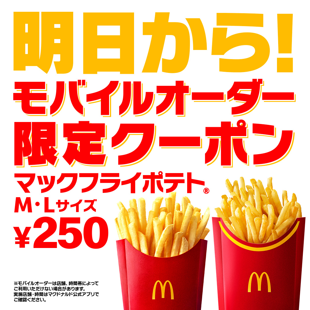 モバイルオーダー限定クーポン配信