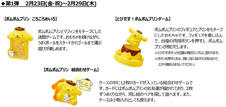 第1弾のおもちゃ