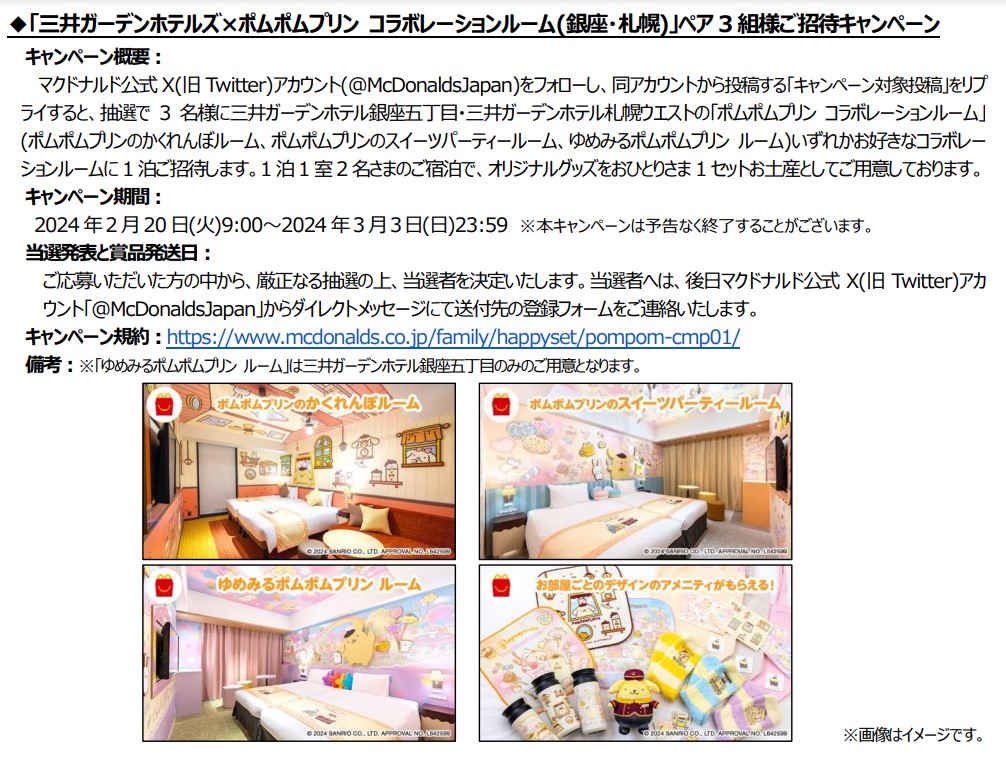 三井ガーデンホテルズ×ポムポムプリン コラボレーションルーム（銀座・札幌）」ペア3組招待キャンペーン