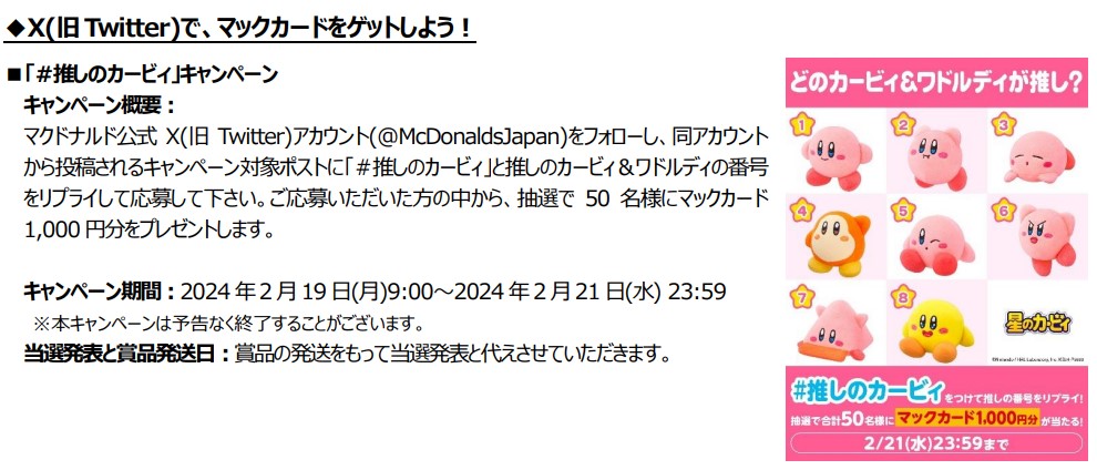 マックカード1000円分が当たる「#推しのカービィ」キャンペーン
