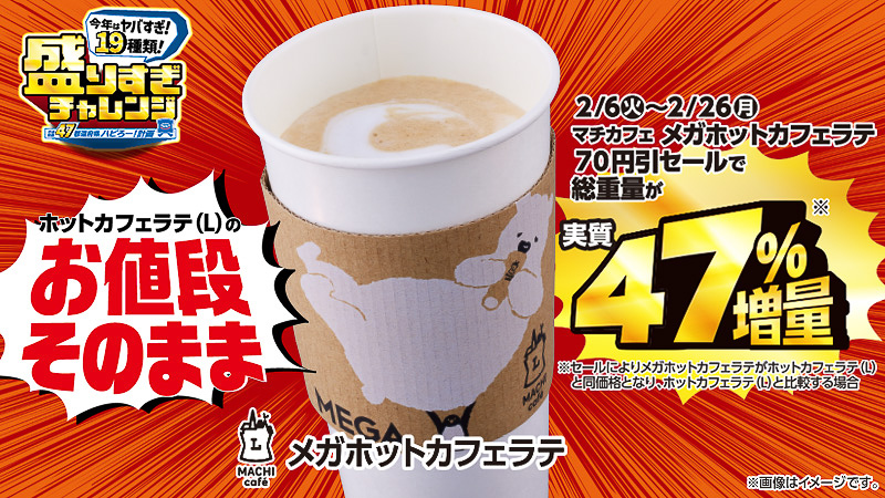 「マチカフェメガホットカフェラテ」が70円引きになって、総重量が実質47％増量