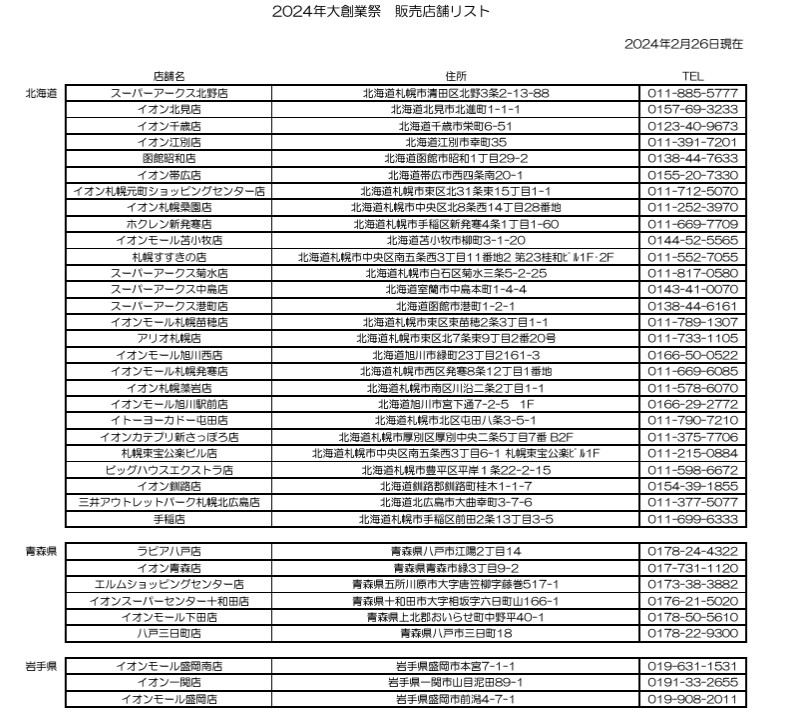 北海道/青森県/岩手県