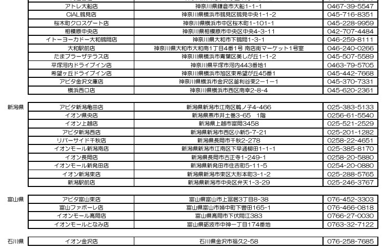 神奈川県/新潟県/富山県/石川県